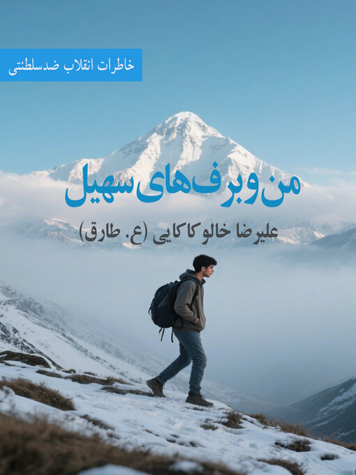 Title details for من و برفهای سهیل by علیرضا خالو کاکایی - Available